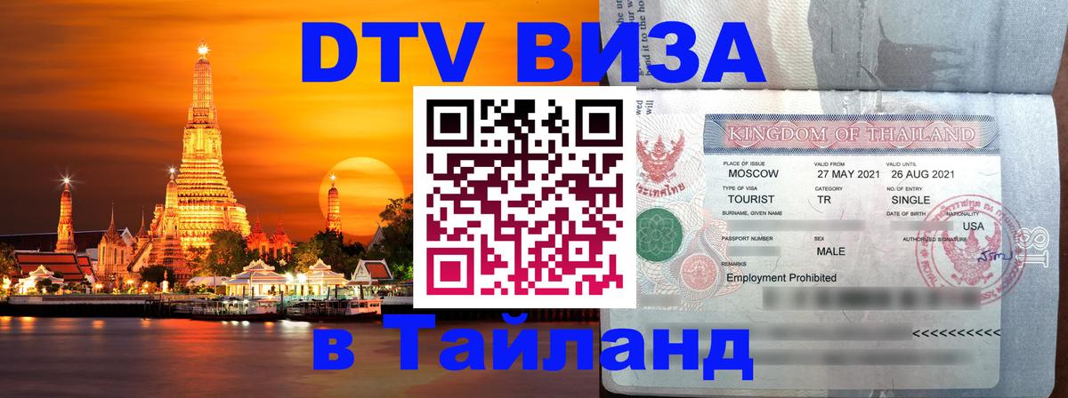 Сколько стоит виза DTV в Тайланд Сколько стоит виза DTV в Тайланд